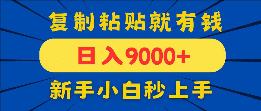 （14615期）手机发评论就有收益，一单10元日入9000+，新手小白复制粘贴秒上手-千帆网赚
