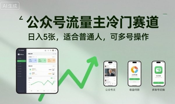 公众号流量主冷门赛道，日入5张，适合普通人，可多号操作-千帆网赚