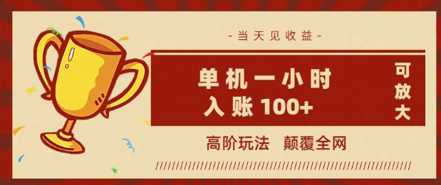 全网首发 ，颠覆全网的高阶玩法，无需养机，单机单天轻松入账1张，当天见收益，可放大-千帆网赚