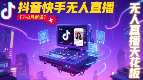 宝子哥·抖音快手无人直播【7-8月新课】无人直播天花板-千帆网赚