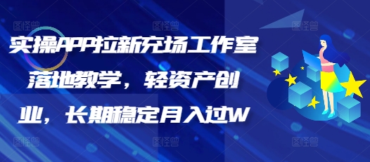 实操APP拉新充场工作室落地教学，轻资产创业，长期稳定月入过W-千帆网赚