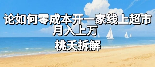 论如何零成本开一家线上超市，月入上W-千帆网赚