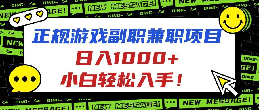 （16255期）正规游戏副职兼职项目，日入1000+，小白轻松入手！-千帆网赚