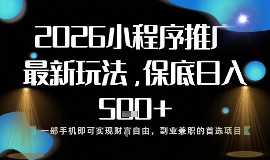 小程序玩法全新来袭，只需一部手机，轻松日入5张，操作简单易上手【揭秘】-千帆网赚