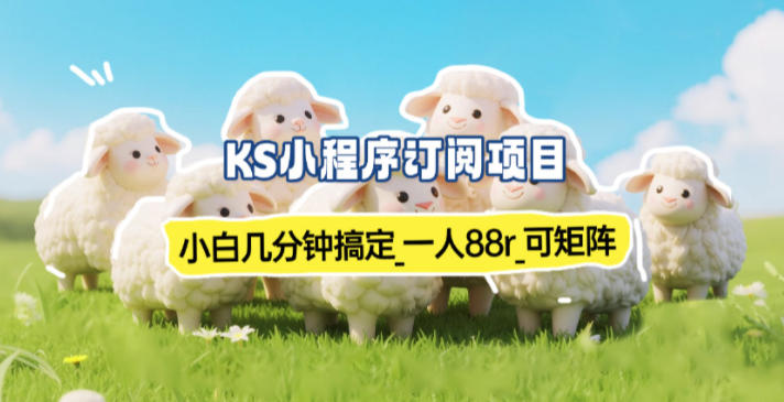 小程序订阅项目_小白几分钟搞定，一人88米，可矩阵（已测到账）-千帆网赚