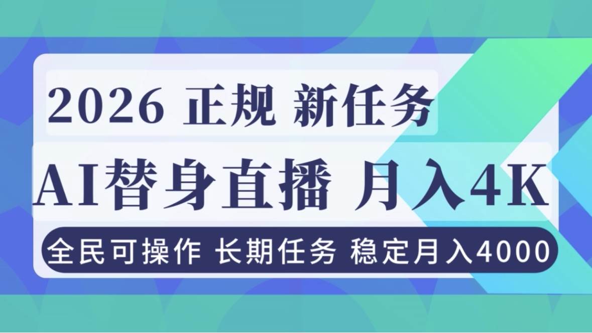 （16800期）AI《替身》直播，稳定月入4000不违规，正规项目 小白可做-千帆网赚