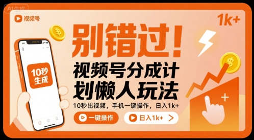 别错过！视频号分成计划懒人玩法，10秒出视频，手机一键操作，日入1k+ 【揭秘】-千帆网赚
