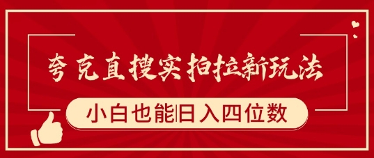 夸克直搜实拍拉新玩法，小白也可以日入四位数-千帆网赚