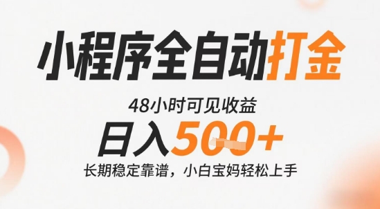 小程序全自动打金，快速可见收益，日入5张+长期稳定靠谱，操作简单【揭秘】-千帆网赚