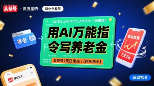 用AI万能指令写养老金，头条号7天狂撸2k【附AI指令】-千帆网赚