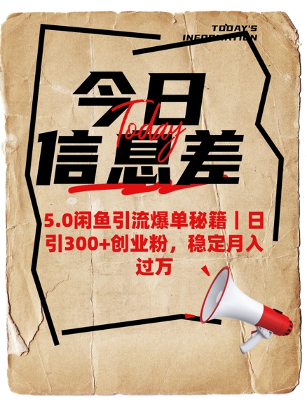 5.0闲鱼引流爆单秘籍，日引300+创业粉，稳定月入过W-千帆网赚