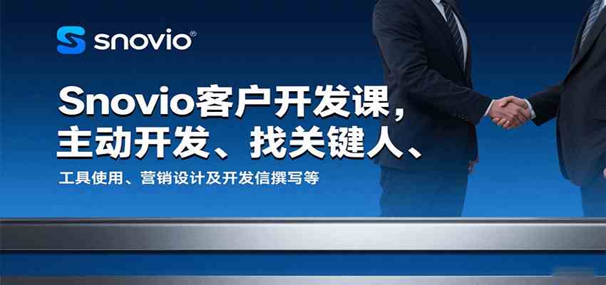 Snovio客户开发课，主动开发、找关键人、工具使用、营销设计及开发信撰写等-千帆网赚