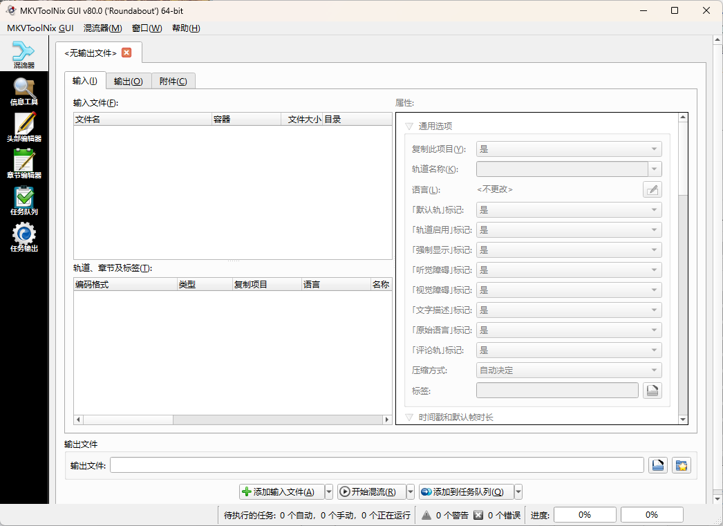 MKVToolNix封装工具v92.0便携版-千帆网赚