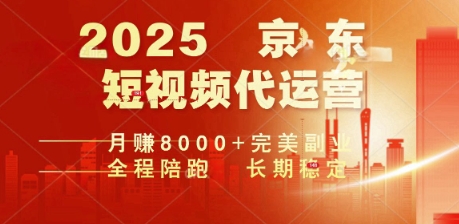 2025暴力玩法，京东短视频代运营  月入8k+操作简单小白轻松上手【揭秘】-千帆网赚