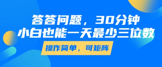 答答问题，30分钟，小白也能一天最少也有三位数，操作简单-千帆网赚