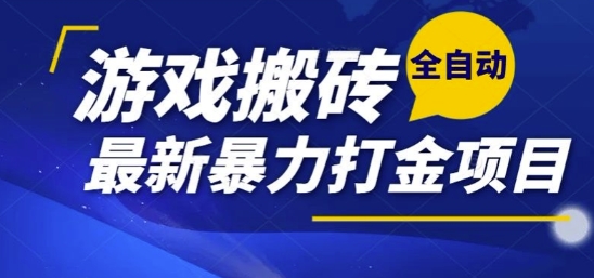 热门副业，全自动游戏打金搬砖，单账号一天收益1-2张，可多开矩阵操作日入1k【揭秘】-千帆网赚