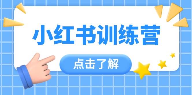 （14545期）小红书训练营，助小白入门，掌握技巧变达人，课程实操又全面（12节课）-千帆网赚