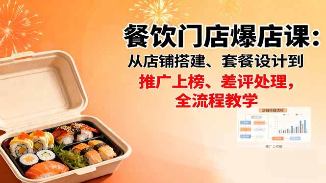 （16292期）餐饮门店爆店课：从店铺搭建、套餐设计到推广上榜、差评处理，全流程教学-千帆网赚