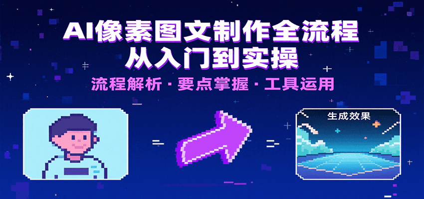 AI像素图文制作全流程：内容要点、文案选择及所用工具，助你快速入局-千帆网赚