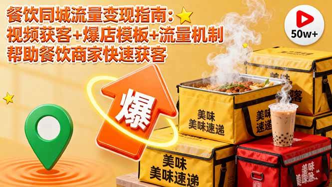 （16242期）餐饮同城流量变现指南：视频获客+爆店模板+流量机制 帮助餐饮商家快速获客-千帆网赚