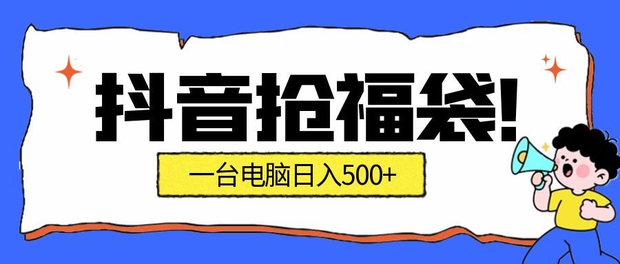 抖音抢福袋挂机项目：自动薅福利，告别手动蹲守！副业增收新姿势！一台电脑日收益500+-千帆网赚
