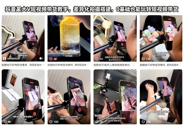 抖音某大V短视频带货教学，差异化拍摄搭建，0基础也能玩转短视频带货-千帆网赚