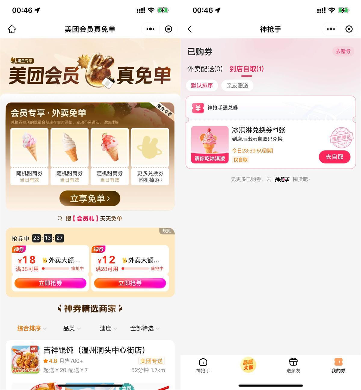 美团直接领冰淇淋免单兑换券-千帆网赚