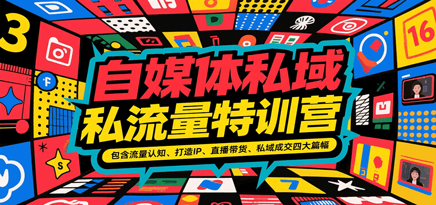 自媒体私域流量特训营，包含流量认知、打造IP、直播带货、私域成交四大篇幅-千帆网赚