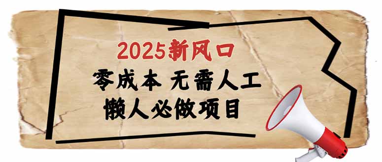 （14342期）2025新风口，懒人必做项目，零成本无需人工，轻松上手无门槛-千帆网赚