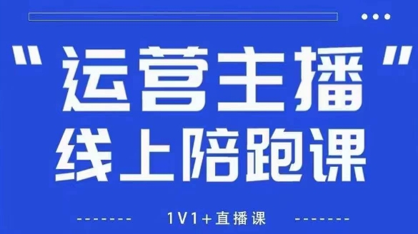 猴帝1600线上课，拉爆自然流，做懂流量的主播，新规政策下，自然流破圈攻略【更新7月】-千帆网赚