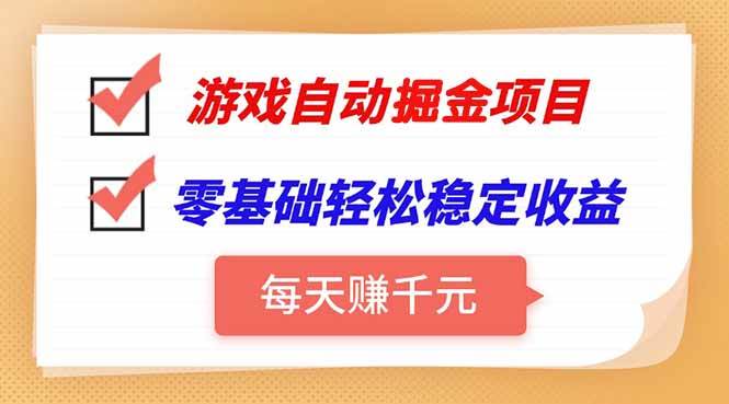 （15392期）游戏自动挂机项目，每天赚千元，零基础轻松实现稳定收益-千帆网赚