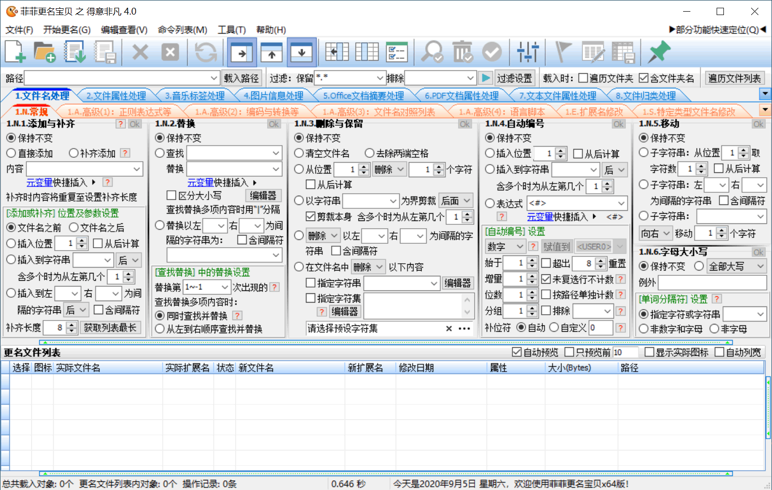 菲菲文件批量重命名v5.1beta-千帆网赚