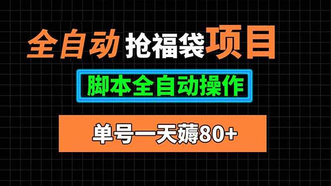 （15697期）全自动抢福袋项目，单号一天80+脚本全自动操作-千帆网赚