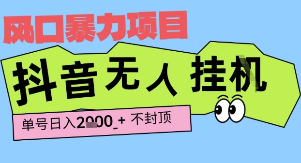 2025最新抖音暴力挂G撸金项目，单号产出2k+ ，小白当天也能拿结果，长期稳定做的项目【揭秘】-千帆网赚