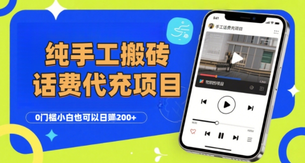 纯“手工搬砖”话费会员代充项目，零门槛小白也可以日入2张+，工作室可以复制扩大-千帆网赚