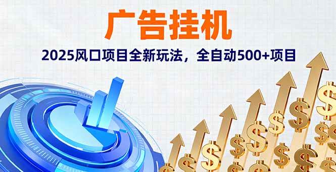 （16166期）广告挂机，2025风口项目全新玩法，全自动500+项目-千帆网赚
