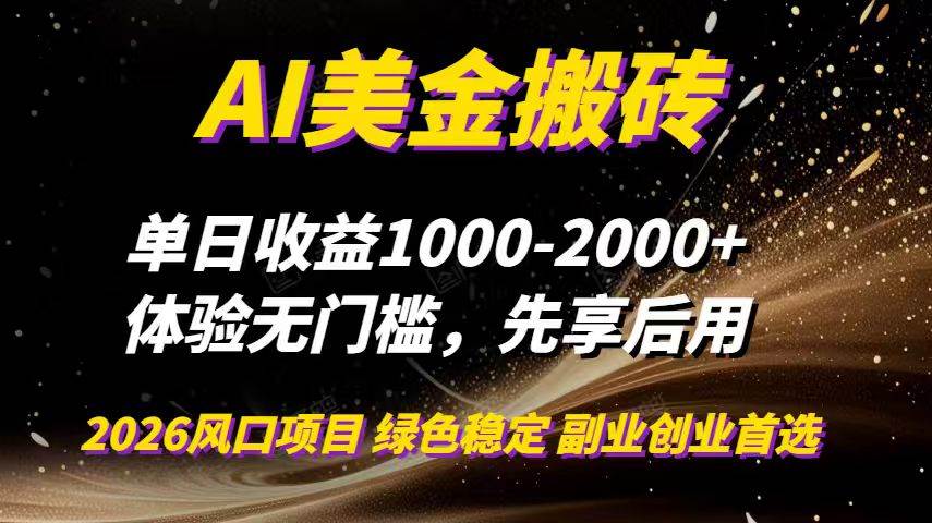 （16972期）AI美金搬砖，单日收益1000-2000+，2025风口项目，可以副业，可以全职，可以工作室放大-千帆网赚