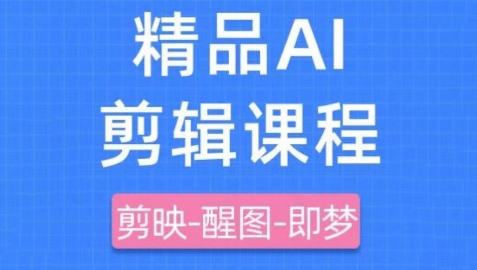 剪映+即梦AI短视频实战课，快速成为内容创作高手-千帆网赚