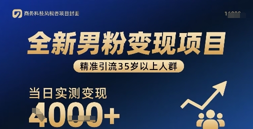 全新男粉变现项目，精准引流35岁以上人群，当日实测变现1k+-千帆网赚