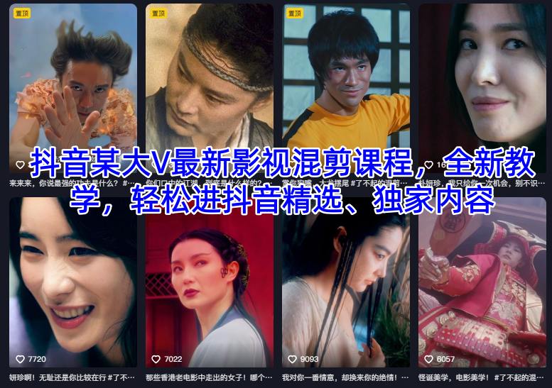 抖音某大V最新影视混剪课程，全新教学，轻松进抖音精选、独家内容-千帆网赚