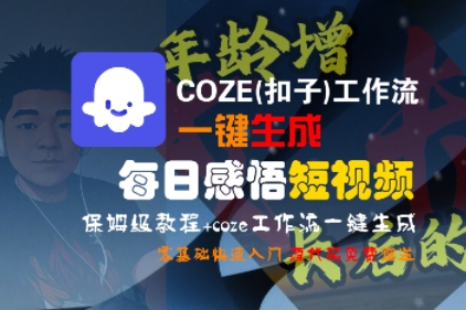 COZE(扣子)工作流一键生成每日感悟短视频，保姆级教程，零基础快速入门-千帆网赚