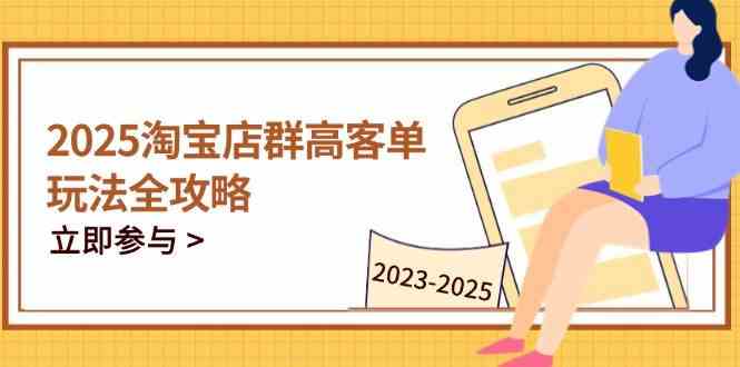 2023-2025淘宝店群运营，涵盖C店/天猫店群两大赛道，帮你掌握全周期运营打法-千帆网赚