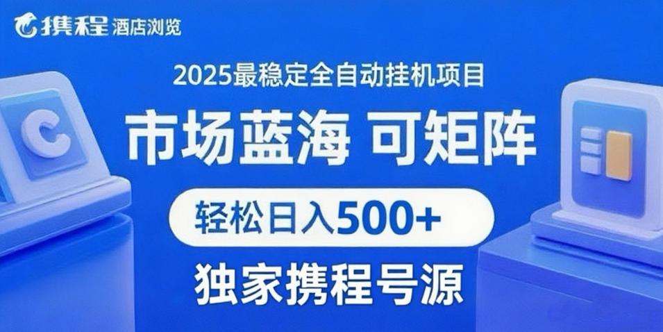 携程浏览全自动挂机项目 附号源稳定可矩阵 轻松日入500+-千帆网赚