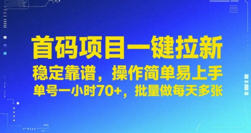 首码项目一键拉新，稳定靠谱，操作简单易上手，单号一小时70+，批量做每天多张【揭秘】-千帆网赚