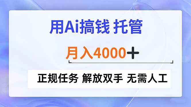 （16931期）用Ai搞钱，托管，月入4000+， 正规任务 解放双手 无需人工-千帆网赚