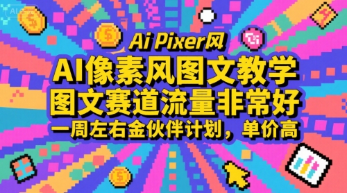 AI像素风图文教学，图文赛道流量非常好，一周左右金伙伴计划，单价高-千帆网赚