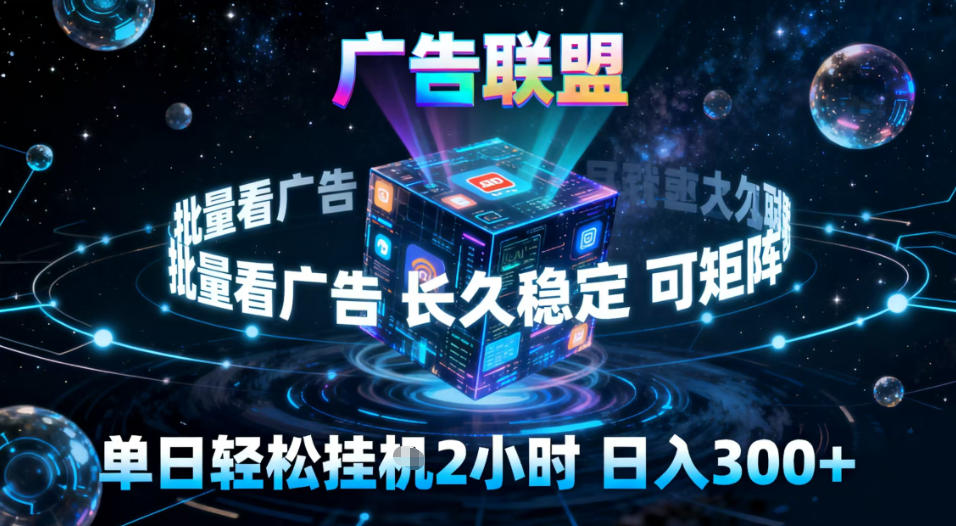 广告联盟全自动挂G掘金，稳定长期，单窗口最高收益30+，可矩阵【揭秘】-千帆网赚