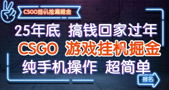 25年底搞钱回家过年，CSGO游戏挂G掘金，纯手机操作超简单【揭秘】-千帆网赚