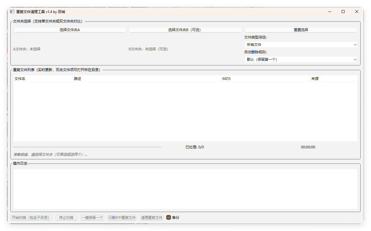 重复文件清理工具 V1-千帆网赚