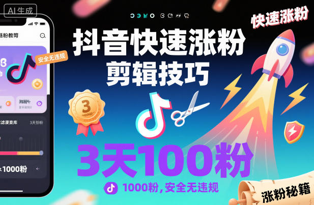 抖音快速涨粉剪辑技巧，3天1000粉，安全无违规-千帆网赚